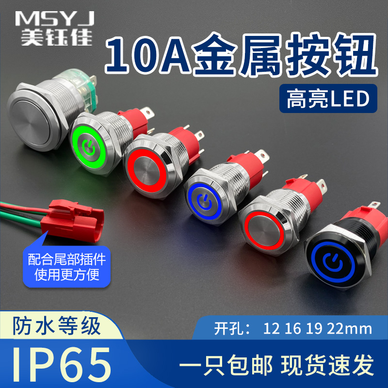 10 10 15A large current metal button switch High power with wire self-lock resite action key 16 19 22mm
