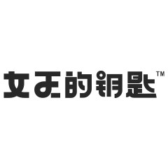 arainha女王的钥匙