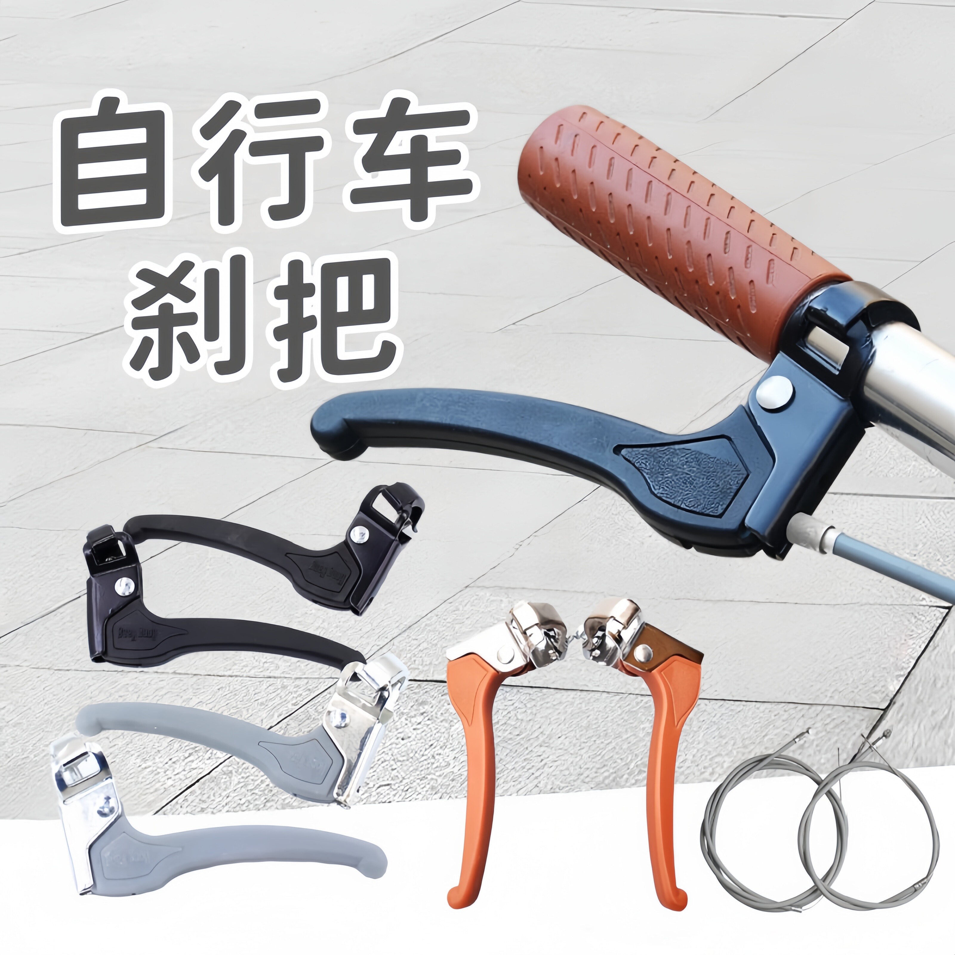 一般的な自転車用ブレーキレバー、折りたたみ式ブレーキレバー、女性用自転車用ブレーキレバー、厚みのある汎用ブレーキレバー、自転車用ハンドルバー