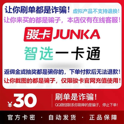 Junka Smart Select All-in-one Card 30 Yuan Card Code Junwang Smart Select Card Junka Smart Select All-in-One Card 30 Yuan Official Card Code