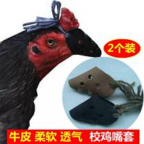 防止公鸡打鸣神器防鸡打鸣专用防打架鸡嘴套斗鸡嘴套不打鸣鸡叫器