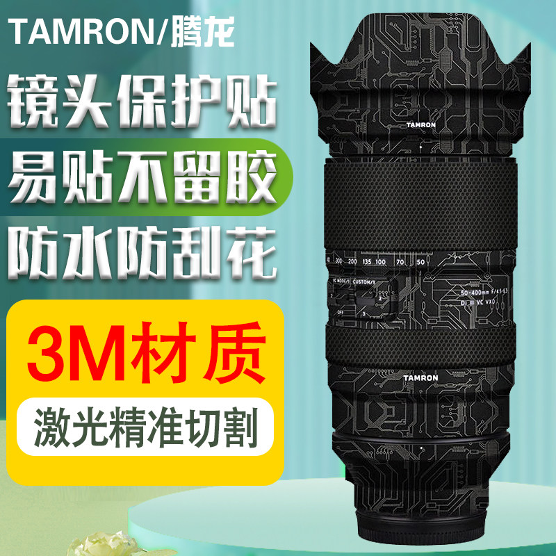 Suitable for Tenglong 50-400 F4 5-6 3 lens protective film 50400 carbon fiber sticker sticker 3M