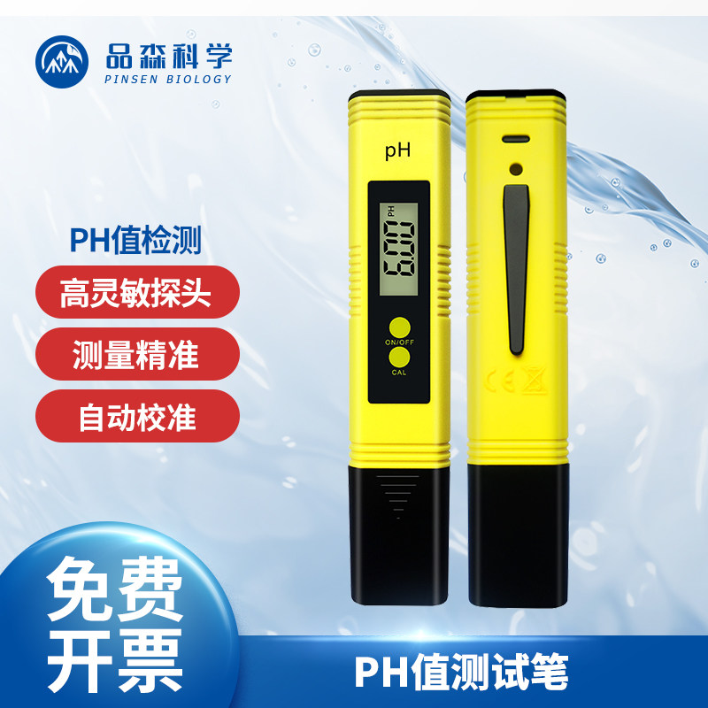 数显便捷式笔式pH计精度0.01酸度计PH 培养基酸碱PH值测试1-14