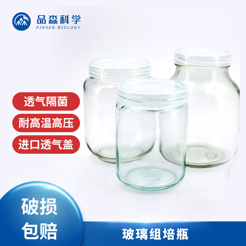 茉钡特生物耐高温高压高硼硅玻璃组培瓶240/350/650透气盖菌种瓶