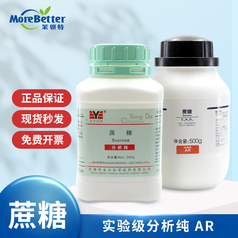 实验室用蔗糖分析纯AR 培养基添加物有机物 组培试剂药品 500g/瓶