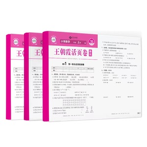 品牌试卷8.9！王朝霞试卷活页卷单元卷