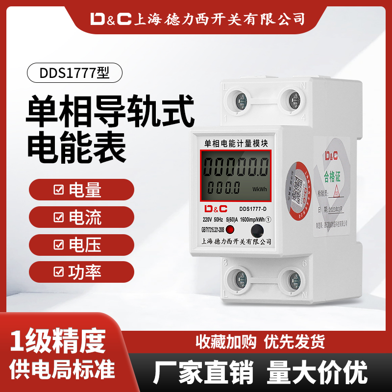 Shanghai Dresi switch single-phase rail-type electric meter rental house for home 220V electric energy meter electronic watt-hour meter-Taobao