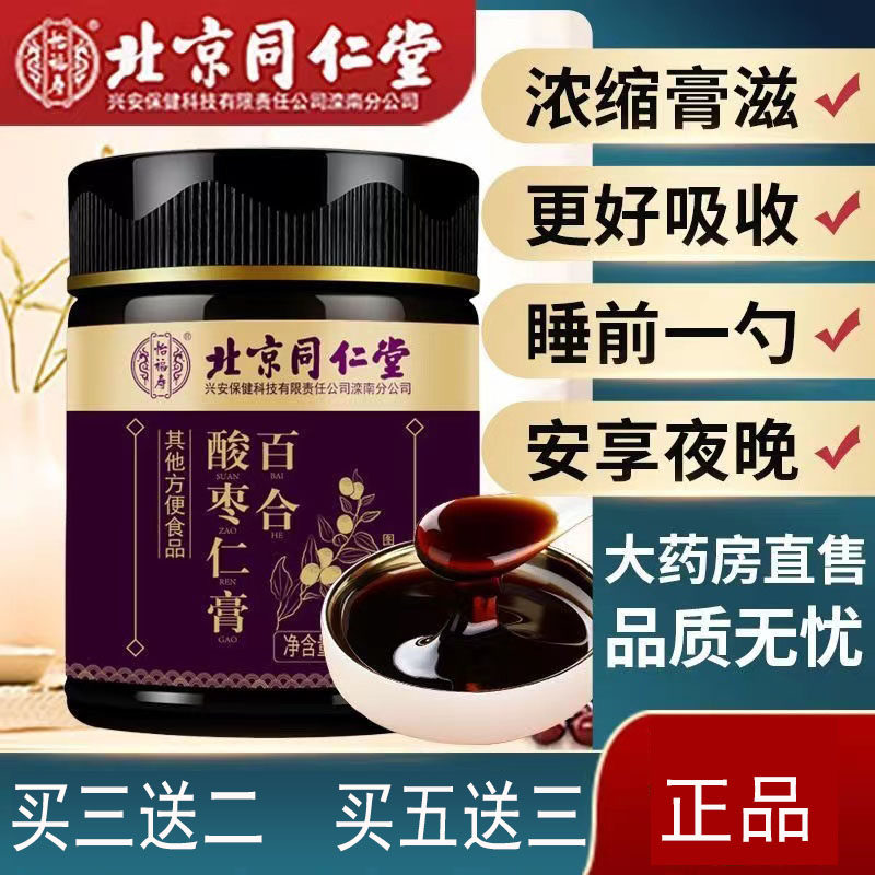 Compound jujube lily ointment Beijing Xiyuan Beijing Tongrentang official non-capsule adult drink