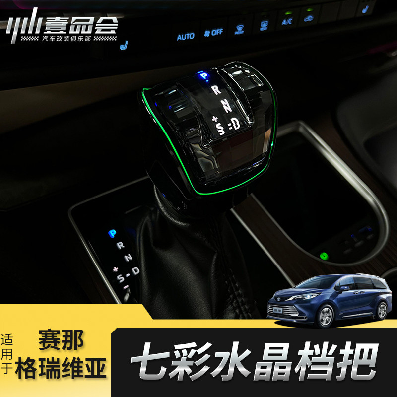🚗 丰田赛那&格瑞维亚车主必备!小速七彩仿水晶档把头升级指南🚗 -其他内饰-淘宝好物网