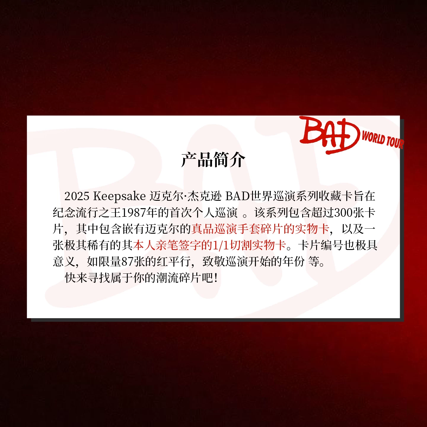 Коллекционная карта 2025 Keepsake Майкл Джексон BAD World Tour Series, премиальная карта награда