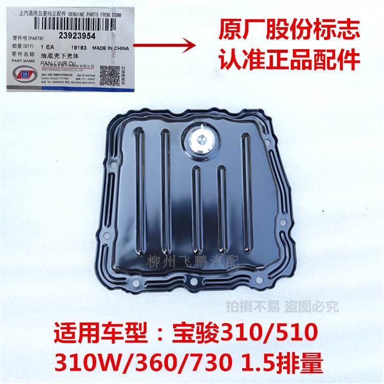 Baojun 730 engine oil pan lower body Baojun 510 oil pan lower body Baojun 310W lower body iron shell