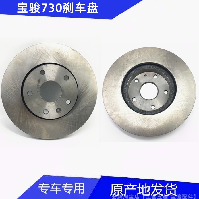 Baojun 730 brake disc Baojun 730 front brake disc Baojun 730 brake disc 730 front brake disc