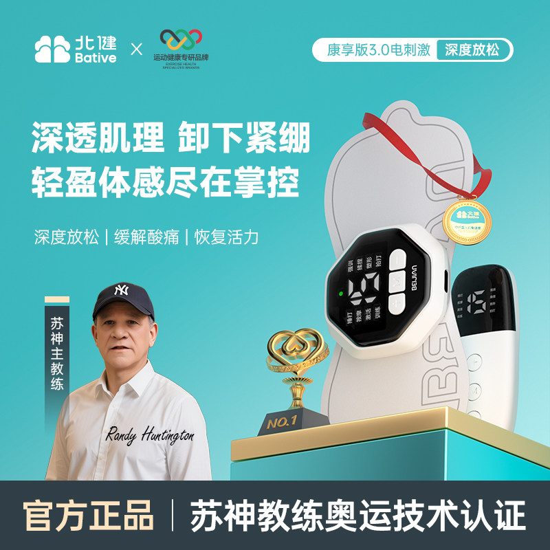 北健B站肌肉电刺激仪康享版3.0术后肌肉恢复锻炼康训器材官方正品