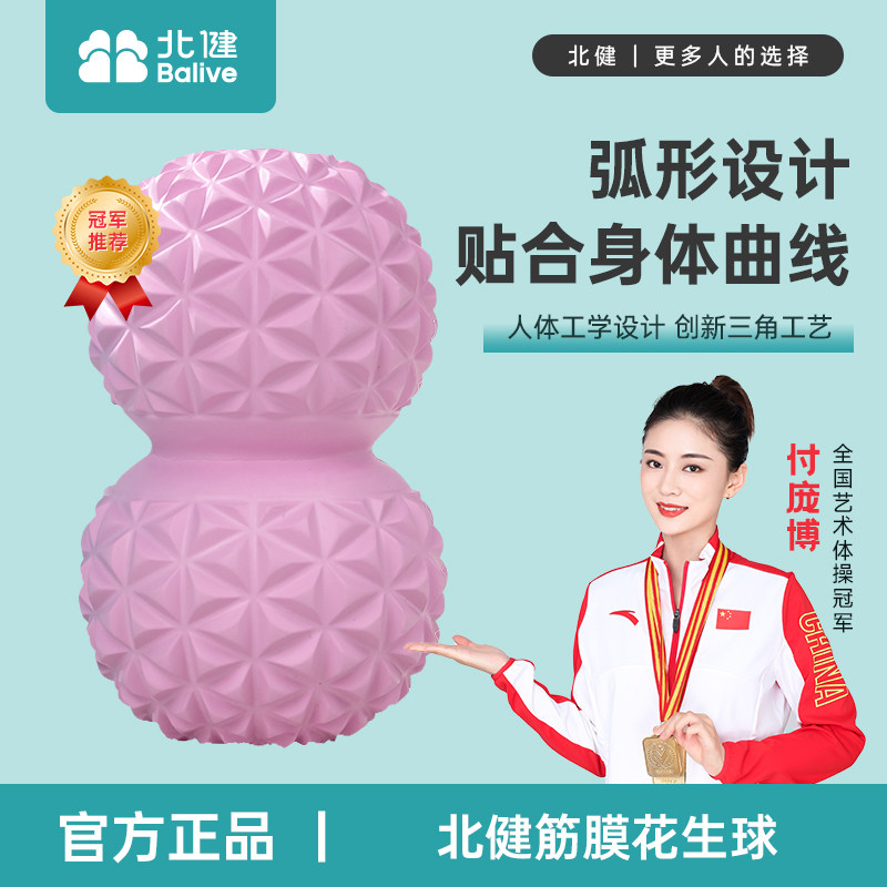 北健花生球按摩球肌肉放松脊柱瑜伽稳定筋膜放松球颈椎经络筋膜球