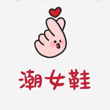 红青廷折扣精品女鞋