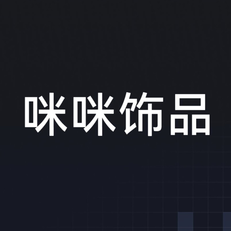 咪咪饰品铺