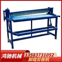 Hongchi pedal shearing machine cutting copper iron aluminum stainless steel plate gold steel mesh cutting machine metal forming equipment