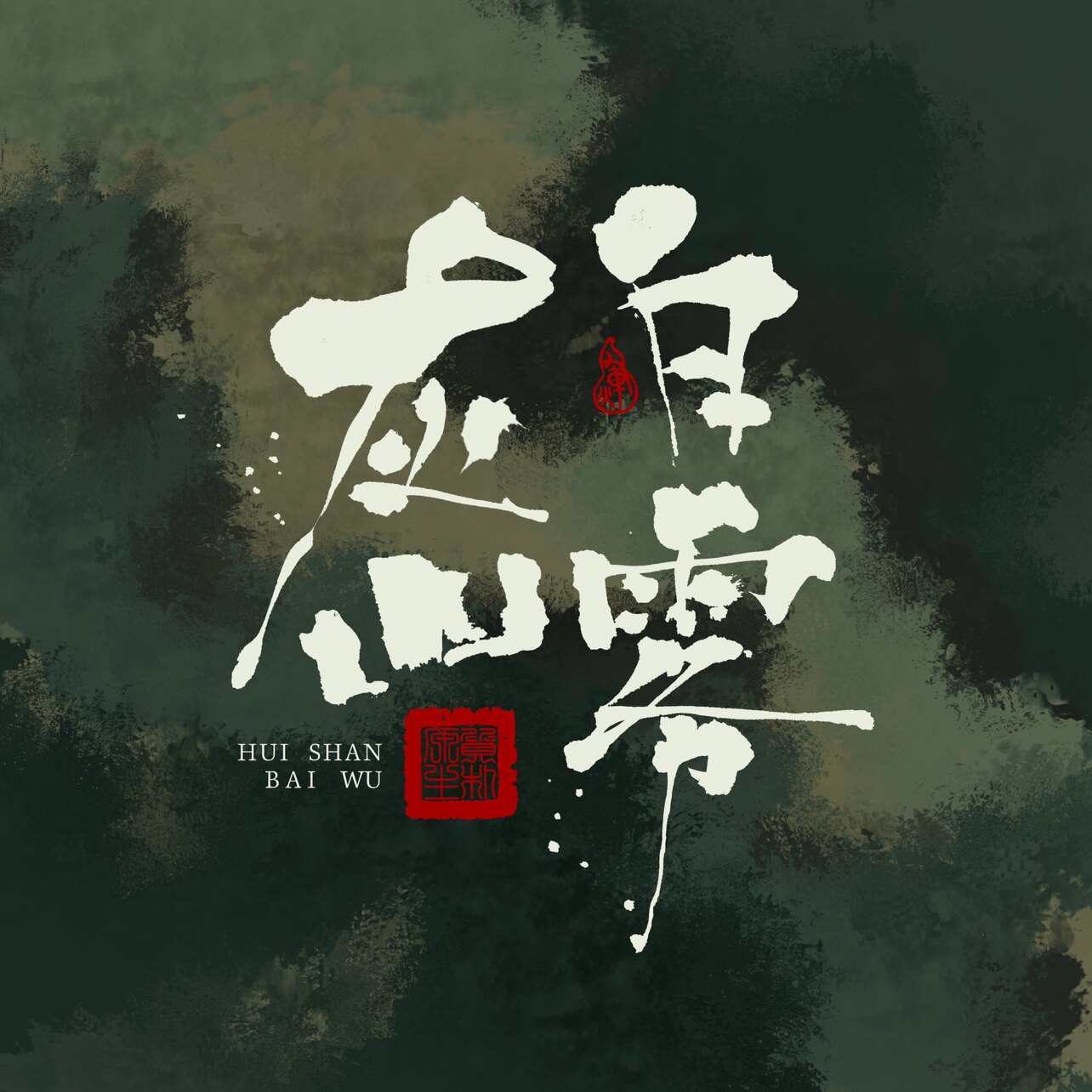 灰山白雾文创的LOGO
