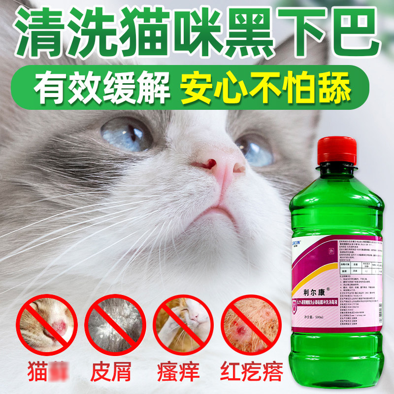 利尔康洗必泰伤口真菌皮肤黏膜杀菌消毒液宠物猫咪黑下巴私处冲洗