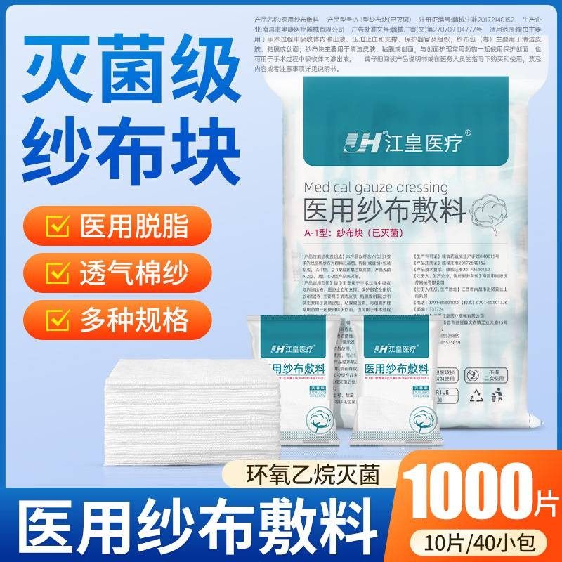 医用纱布块无菌一次性伤口包扎敷料外科灭菌医疗消毒脱脂棉纱布片