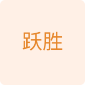 跃胜汽车配件店