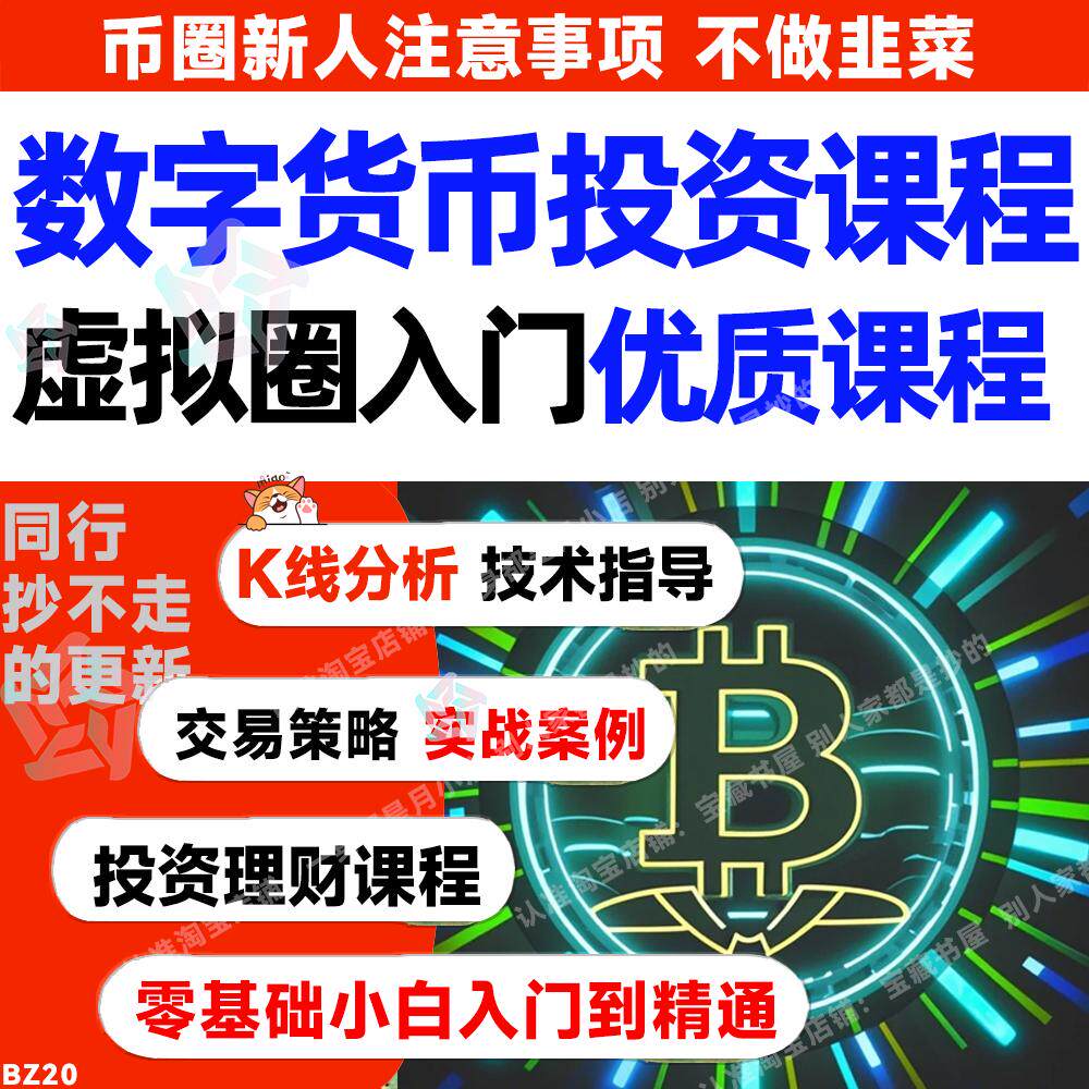 2024虚拟圈入门数字货币教程币圈课程投资理财K线交易课程