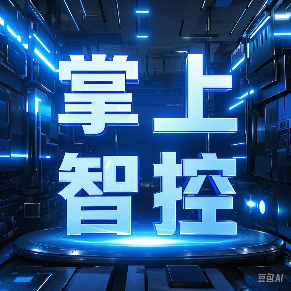 掌上智控