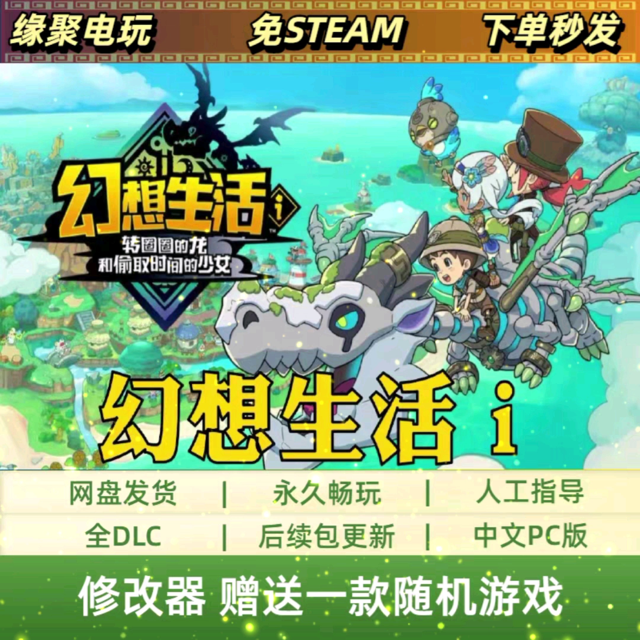幻想生活ｉ 转圈圈的龙和偷取时间的少女捧着游戏看世界_STEAM_淘宝游戏网