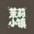茉莉小镇
