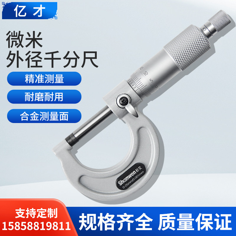 亿才微米外径千分尺测外圆0-25mm螺旋测微仪器千分卡尺0.001mm