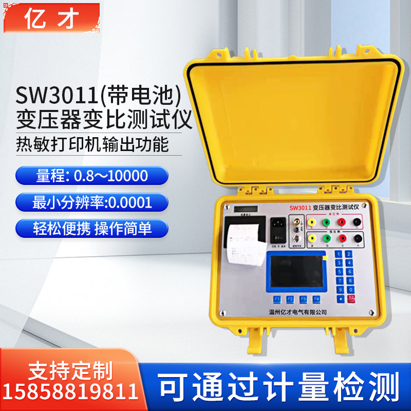 亿才SW3010变压器变比测试仪变比组别测试仪全自动变比测试仪手持