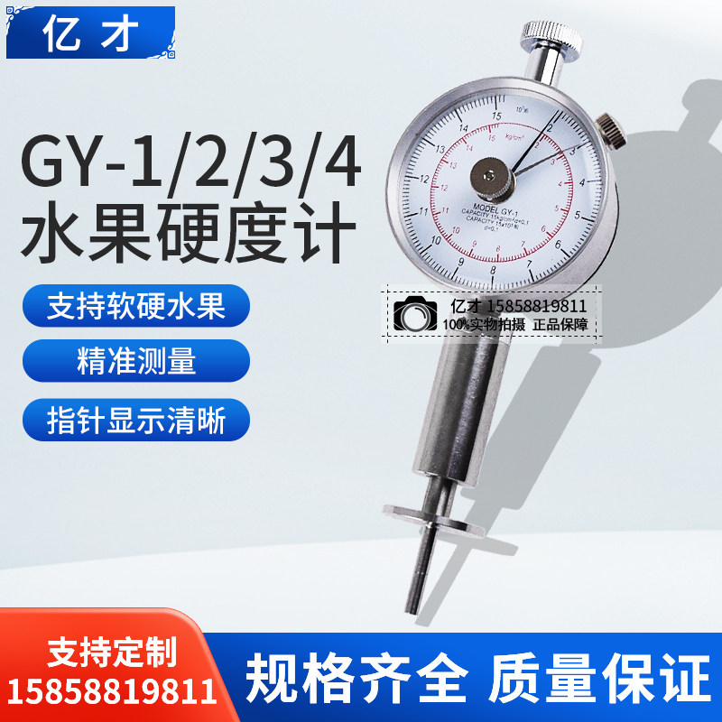 GY-1/2/3/4数显水果硬度计指针果实硬度计成熟度硬度计葡萄苹果梨
