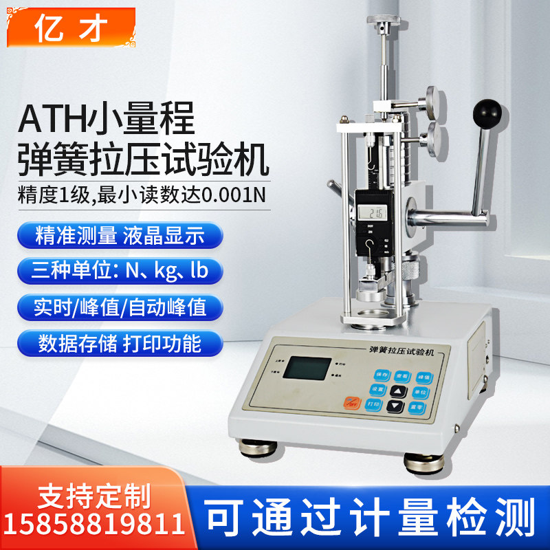 亿才ATH数显弹簧拉压试验机10N20N30N50N弹簧拉伸压缩负荷试验机