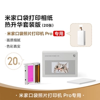 Версия для сублимации фотобумаги Mijia (20 листов) [Адаптирована для карманного принтера Pro]