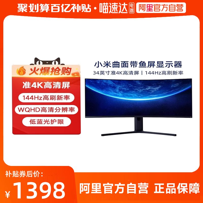 【自营】小米显示器34英寸曲面4K带鱼屏144Hz广视角游戏办公屏幕