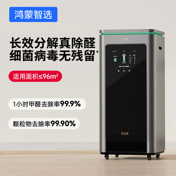 Hongmeng Zhixuan IAM 지능형 소독 공기 청정기 X5 포름 알데히드 제거