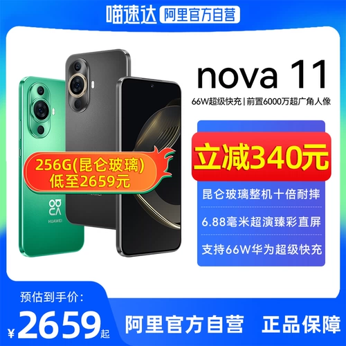 [Официальный самоуправляемый Alibaba] Новый продукт HUAWEI/Huawei nova 11 напрямую попадает в ультранадежный флагманский магазин Kunlun Glass, официальный сайт мобильного телефона в Гонконге