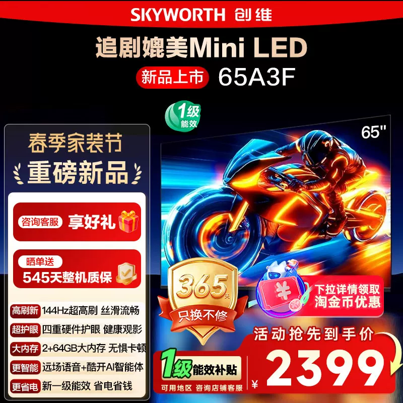 [Государственная субсидия 15%] ТВ Skyworth 65A3F 65-дюймовый 4K 144Hz с высоким уровнем очистки и смарт-голосовым управлением