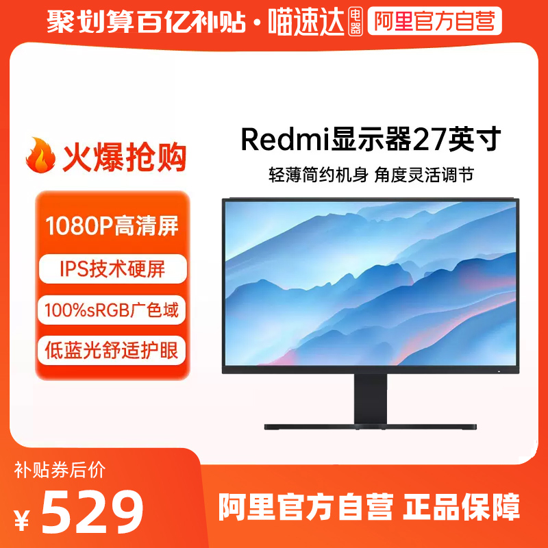 【自营】小米/Redmi27英寸显示器IPS三微边低蓝光高清1080P
