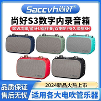 Shanghao S3 speaker Bluetooth portable internal recording loudspeaker live singing instrument electric blowpipe saxophone outdoor speaker