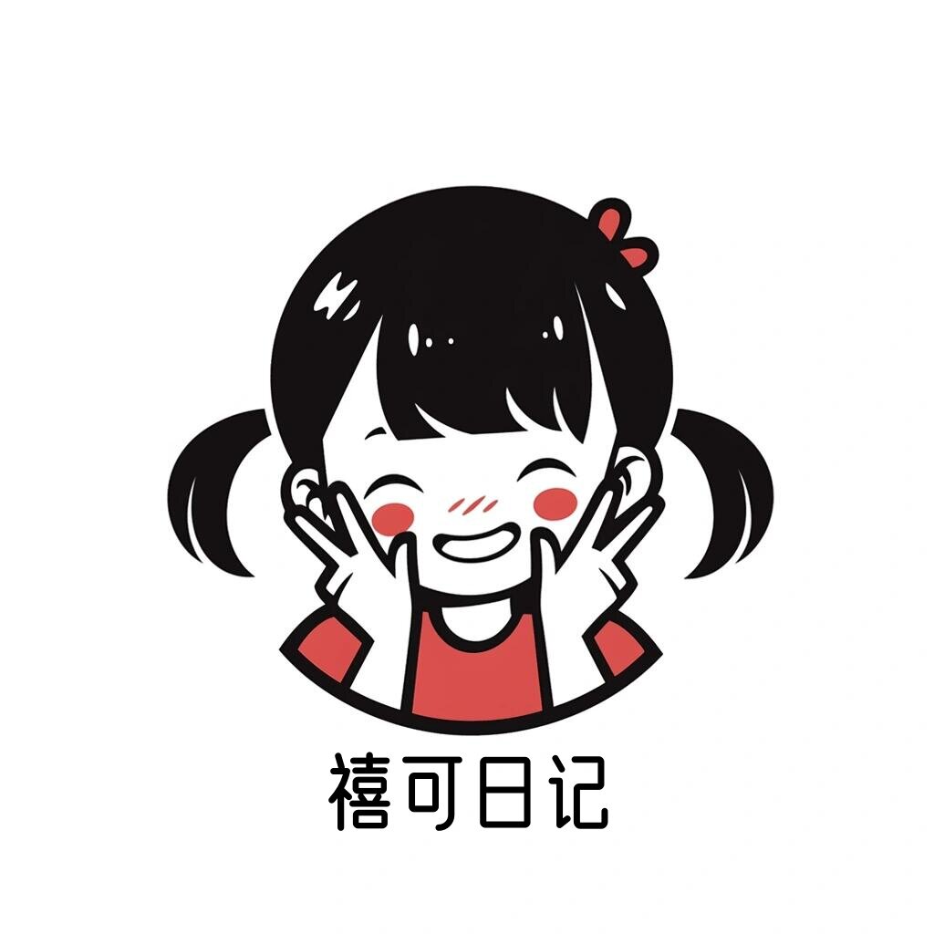 禧可日记