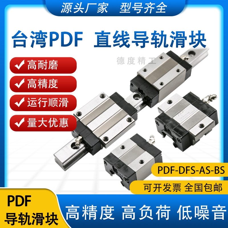 台湾PDF直线导轨滑块DFS DFH15 20 25 30 35 45 55AS  BS