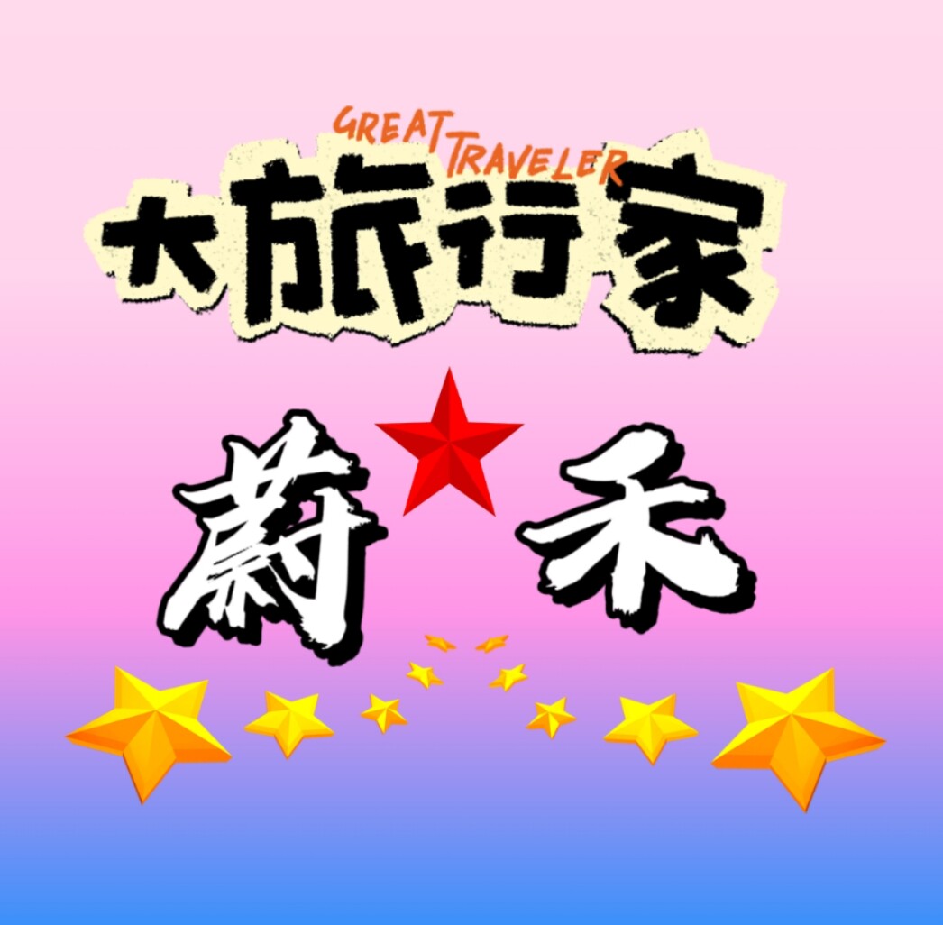 蔚禾的LOGO