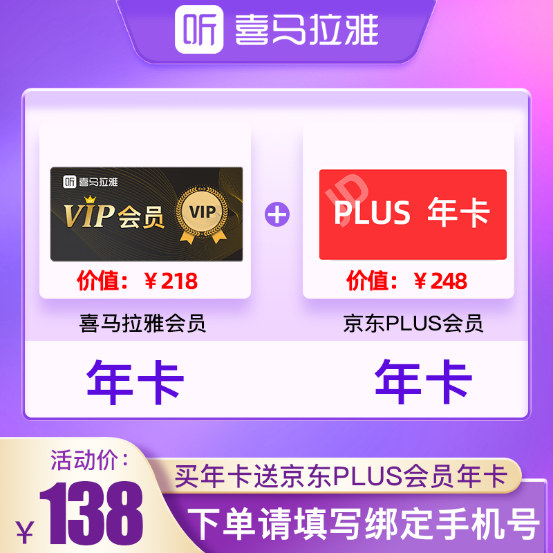 喜马拉雅 VIP会员年卡1年+京东 PLUS会员年卡 天猫优惠券折后¥138秒充 喜马拉雅 VIP会员年卡1年+京东 PLUS会员年卡 天猫优惠券折后¥138秒充