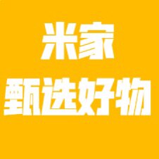 米家甄选好物