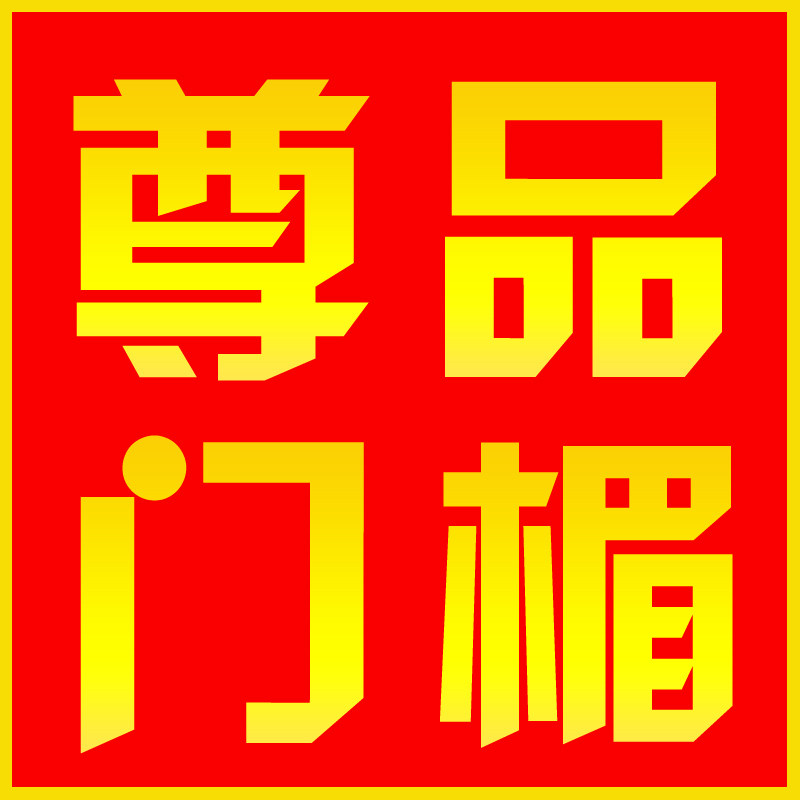 尊品门楣
