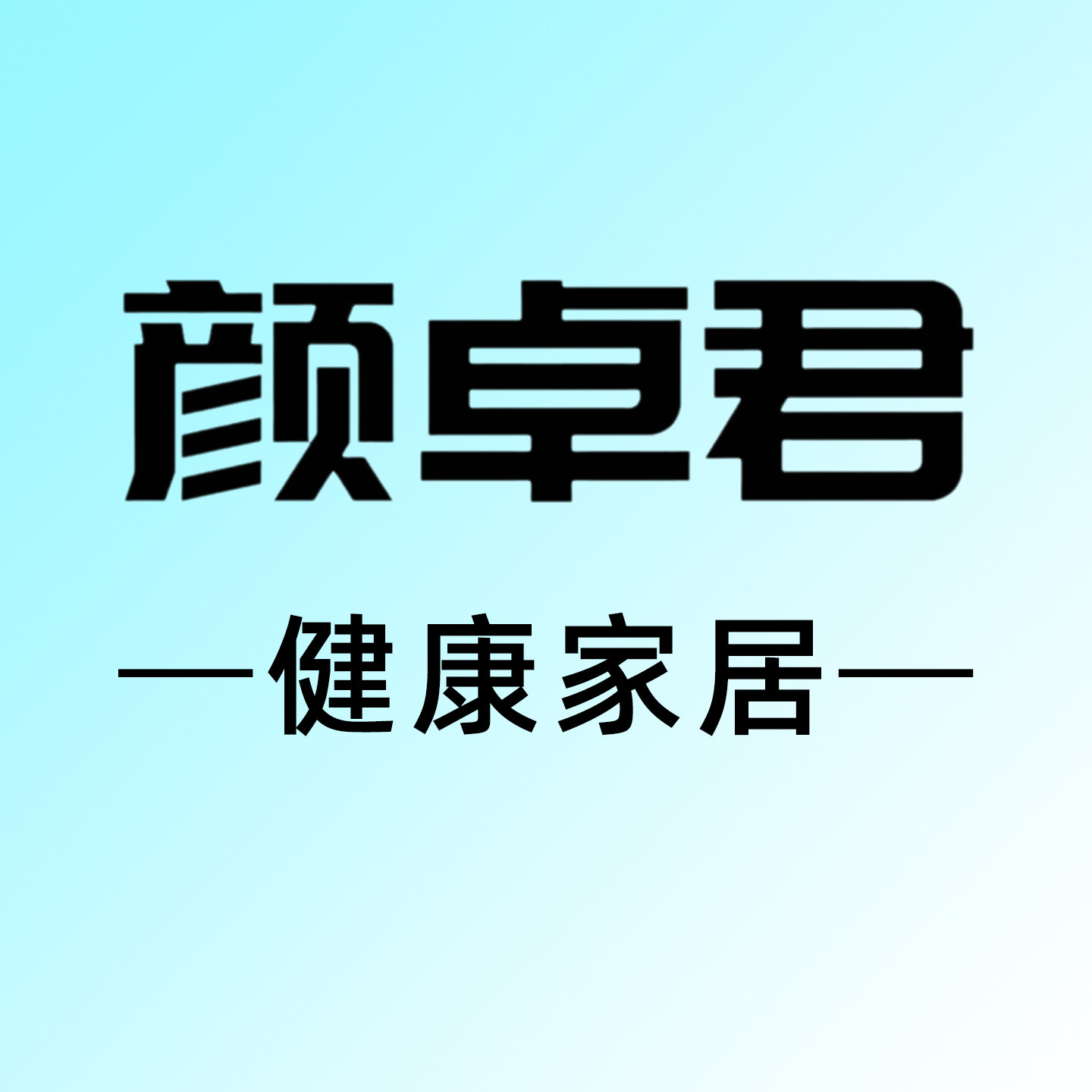 颜卓君家居官方企业店