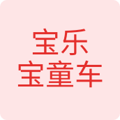 宝乐宝童车玩具店