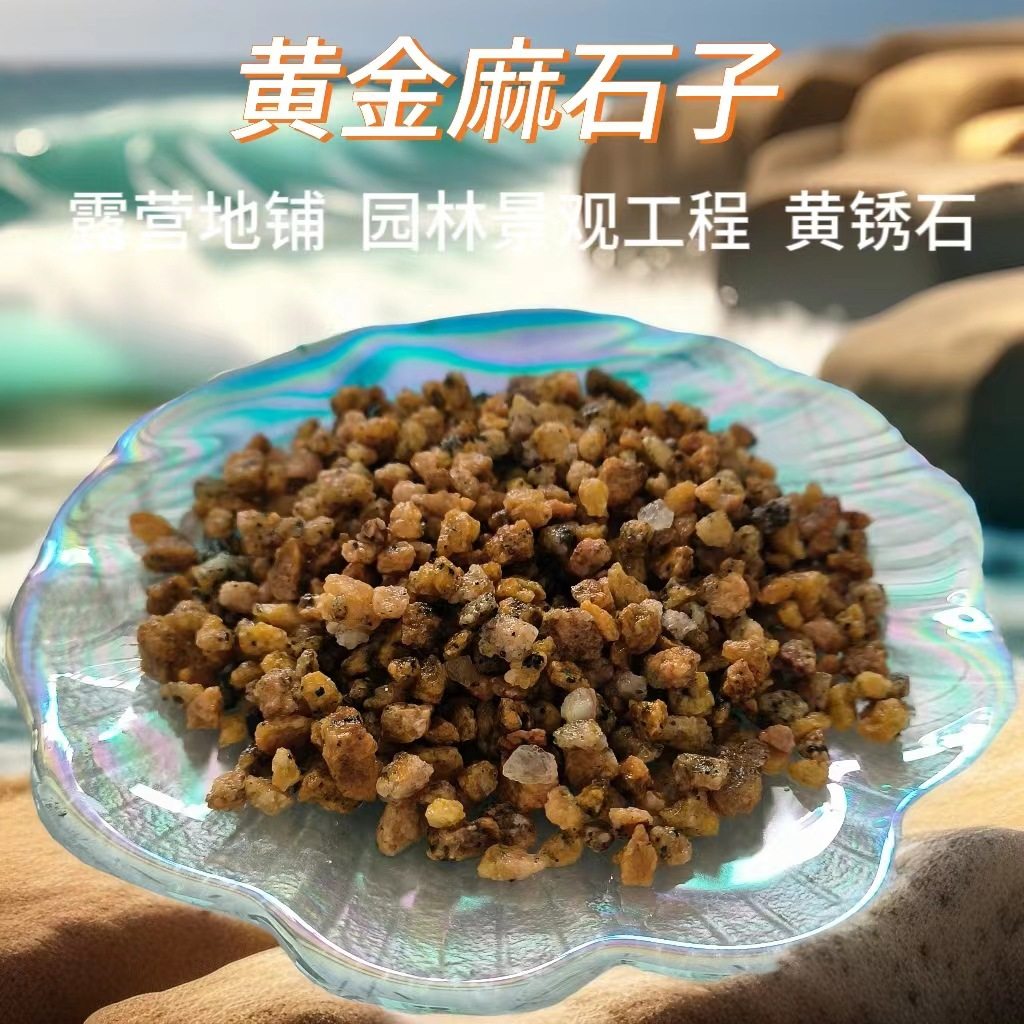 黄锈石黄金麻园林铺面造景装饰铺设黄砾石露营枯山水黄金麻鹅卵石