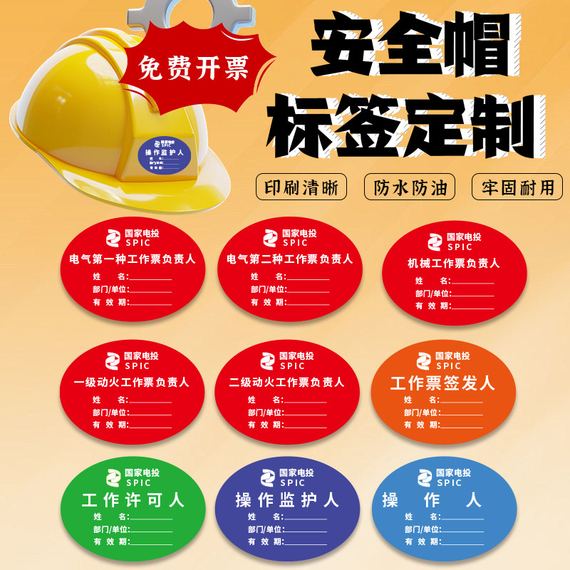 国家电投安全帽信息标签贴纸姓名工种安全教育培训合格不干胶定制